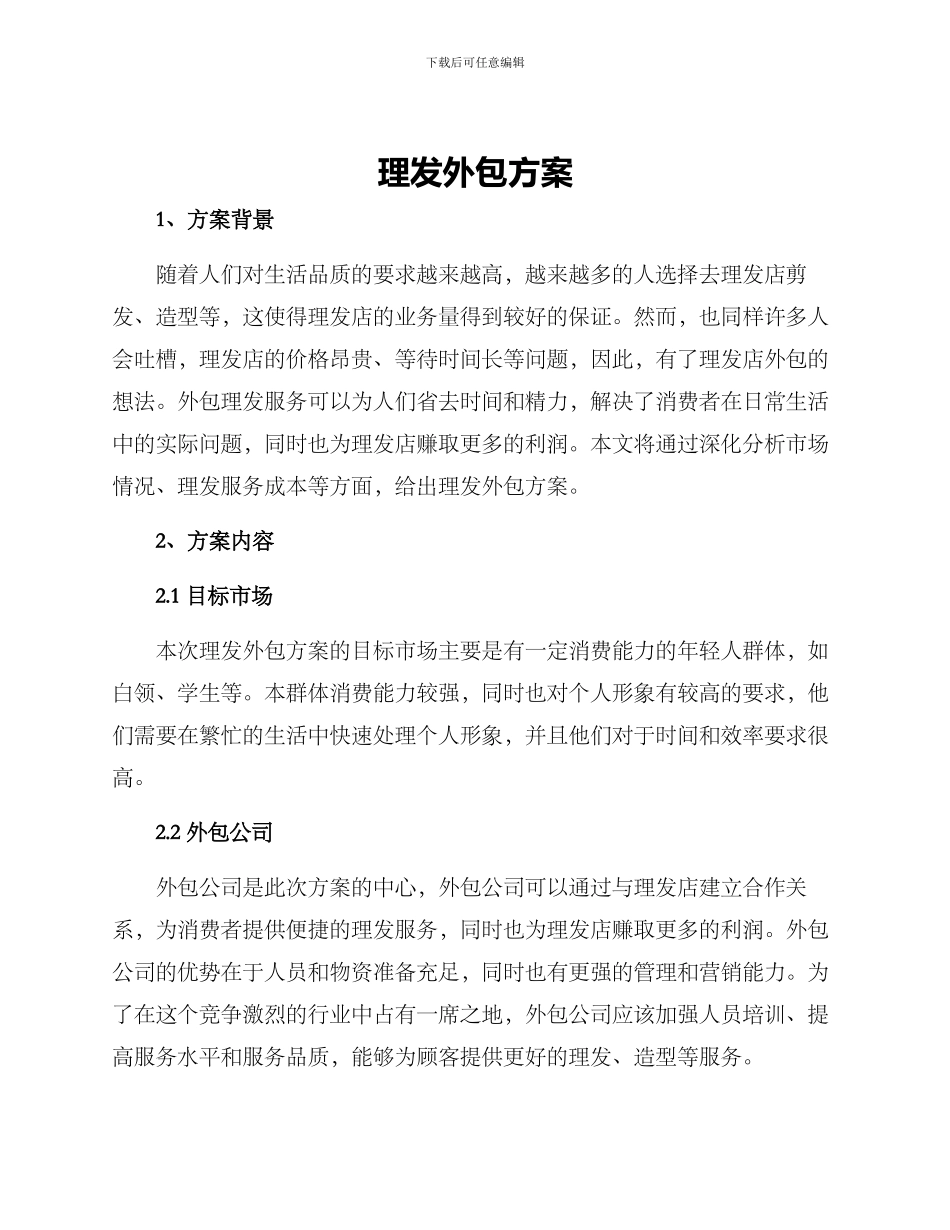 理发外包方案_第1页