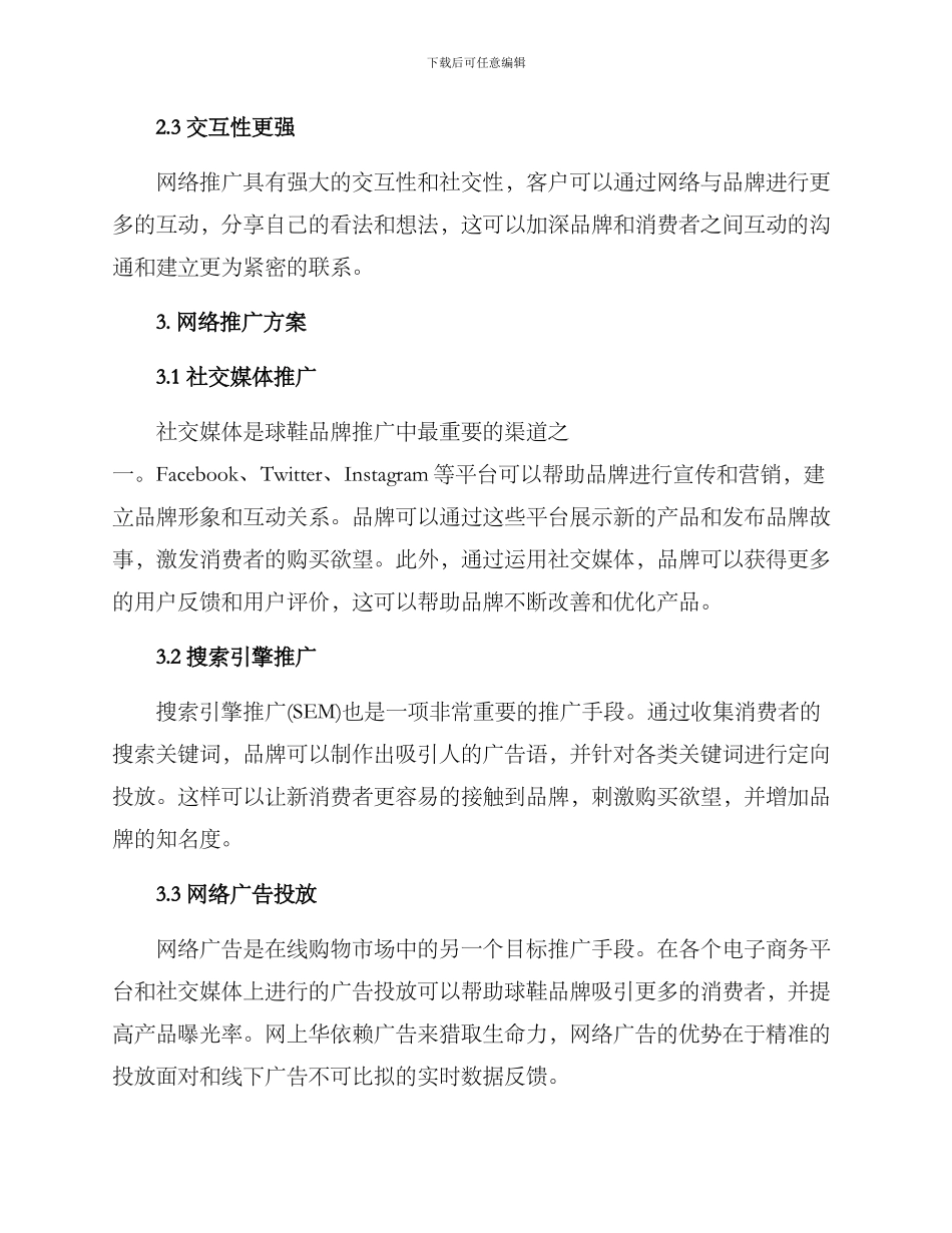 球鞋网络推广方案_第2页