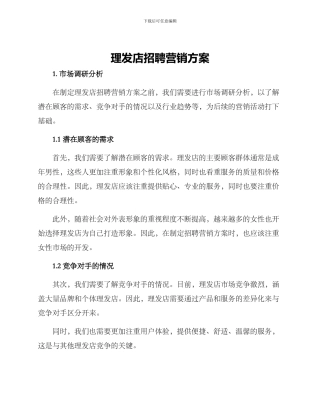 理发店招聘营销方案