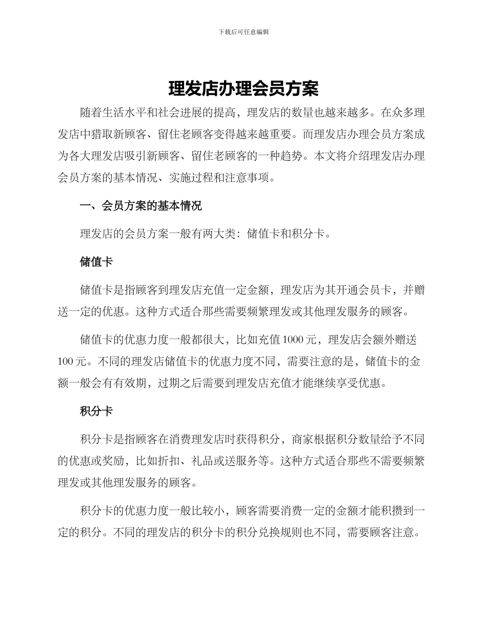 理发店办理会员方案_第1页