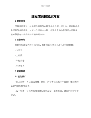 理发店营销策划方案