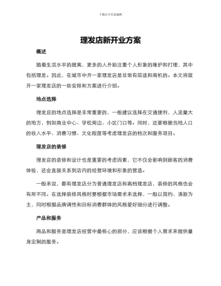 理发店新开业方案