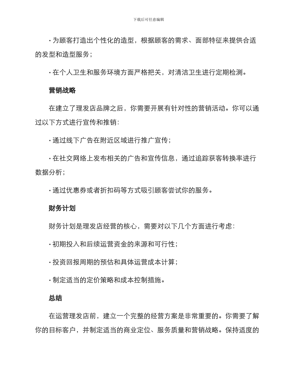 理发店经营方案_第2页