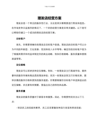 理发店经营方案