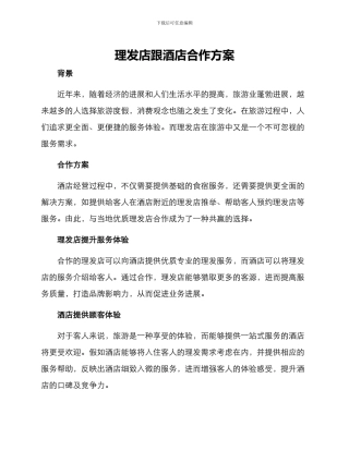 理发店跟酒店合作方案