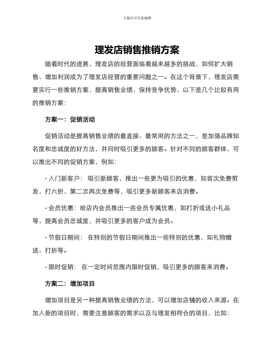 理发店销售推销方案_第1页