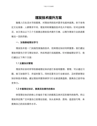 理发技术提升方案