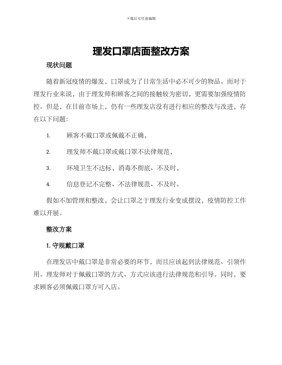 理发口罩店面整改方案_第1页