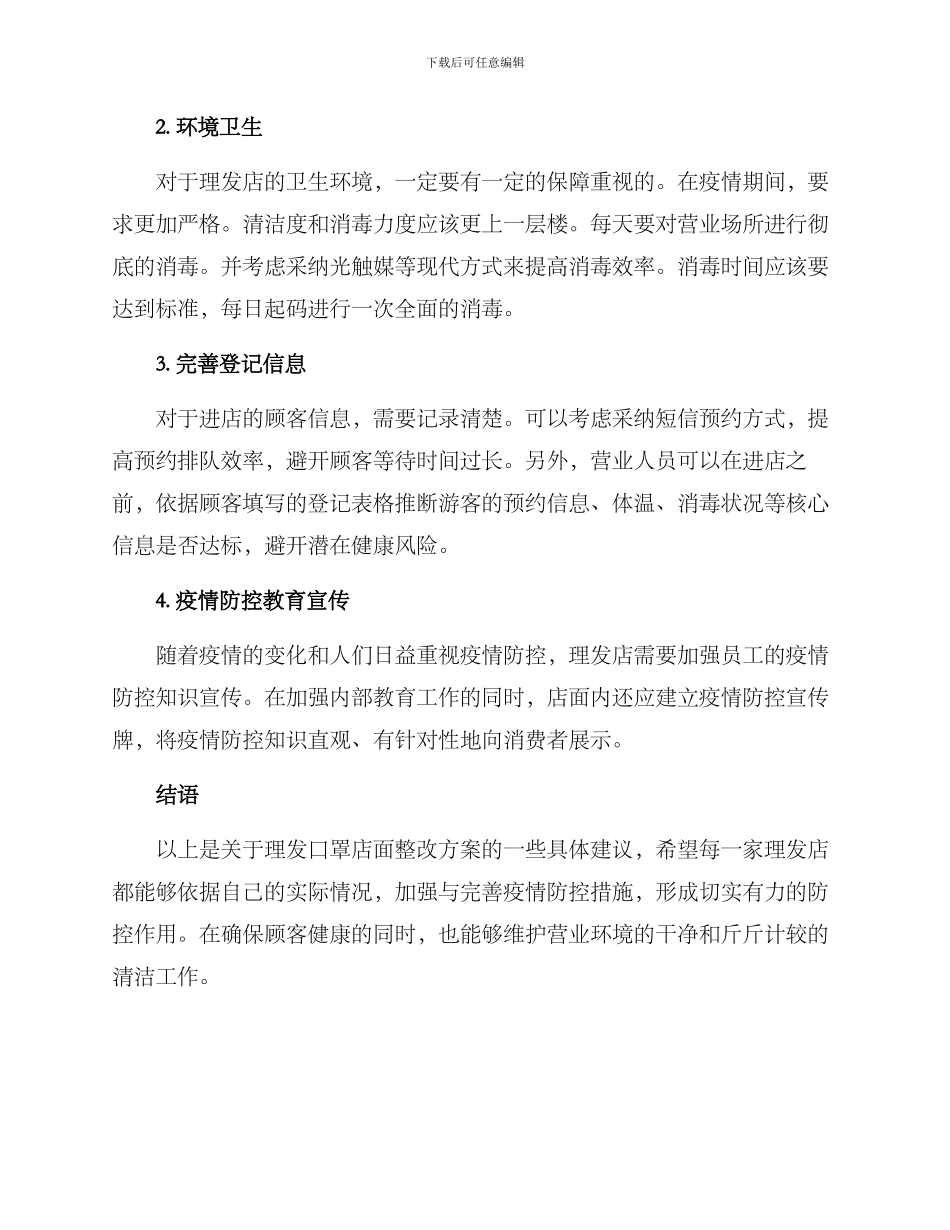理发口罩店面整改方案_第2页