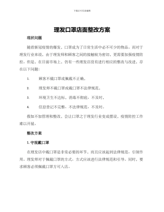 理发口罩店面整改方案