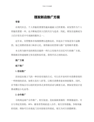 理发新店推广方案