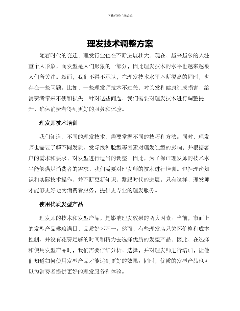 理发技术调整方案_第1页