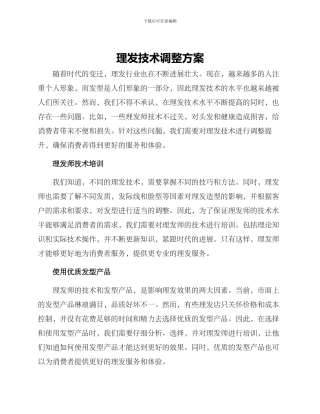 理发技术调整方案