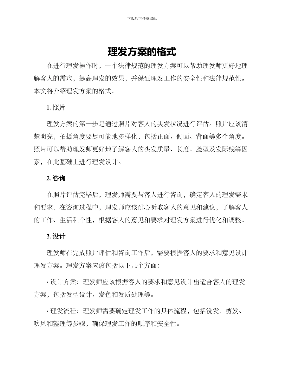 理发方案的格式_第1页