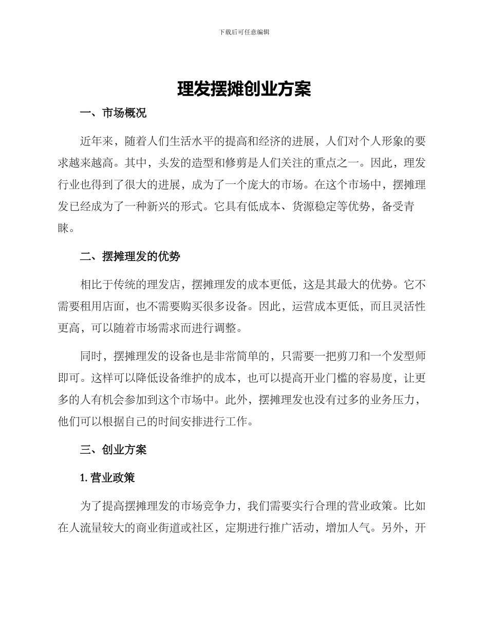 理发摆摊创业方案_第1页