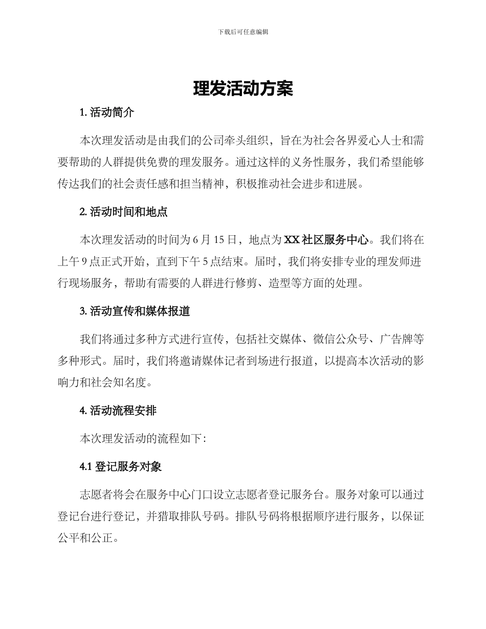 理发活动方案_第1页