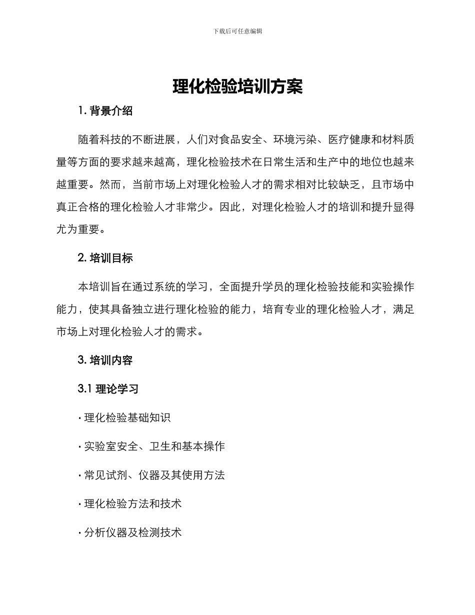 理化检验培训方案_第1页