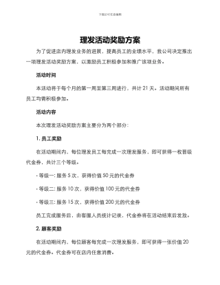 理发活动奖励方案