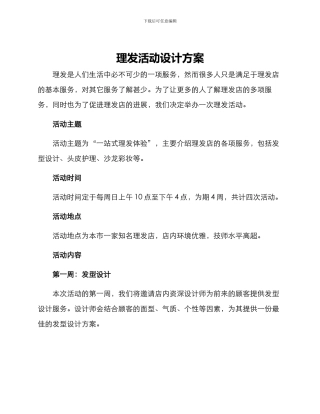 理发活动设计方案