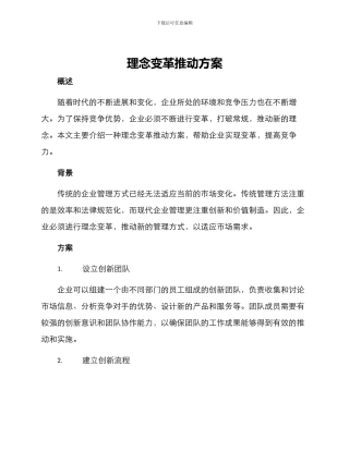 理念变革推进方案