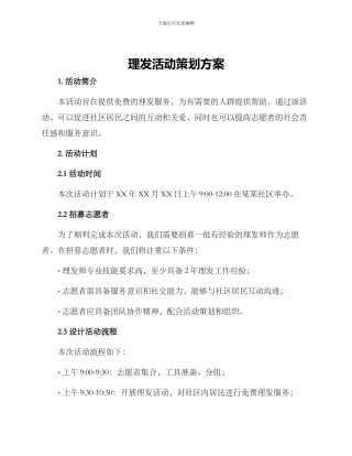 理发活动策划方案