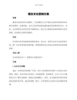 理念文化营销方案