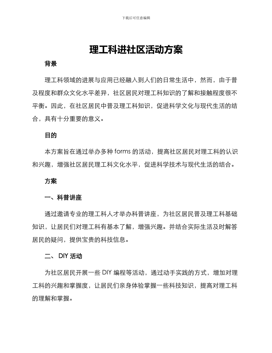 理工科进社区活动方案_第1页