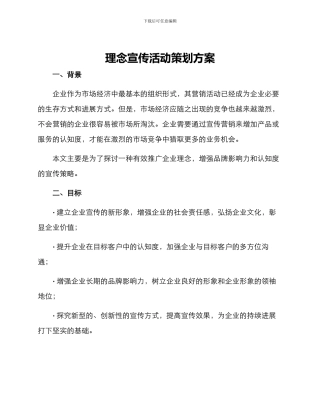 理念宣传活动策划方案