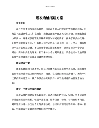 理发店铺搭建方案