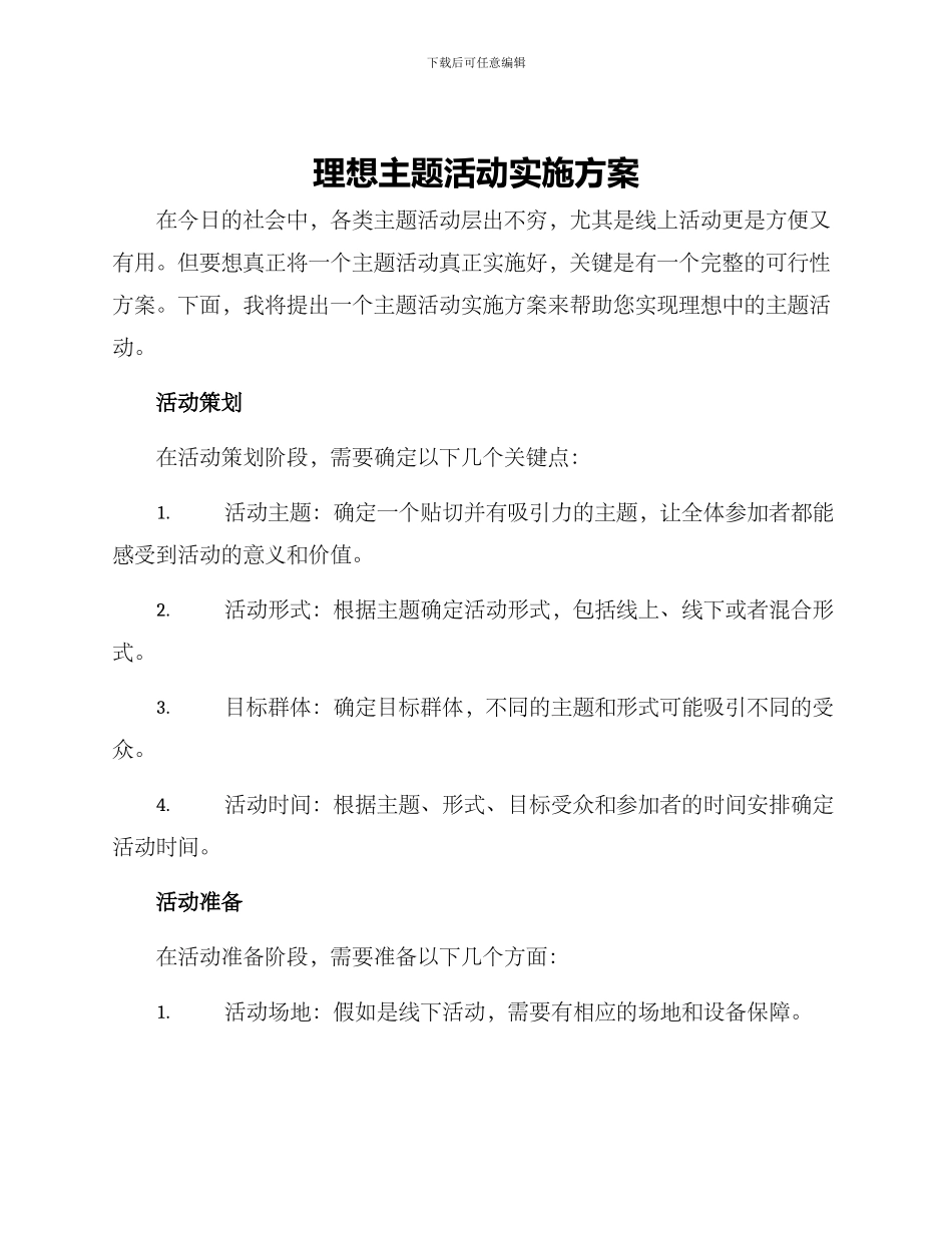 理想主题活动实施方案_第1页
