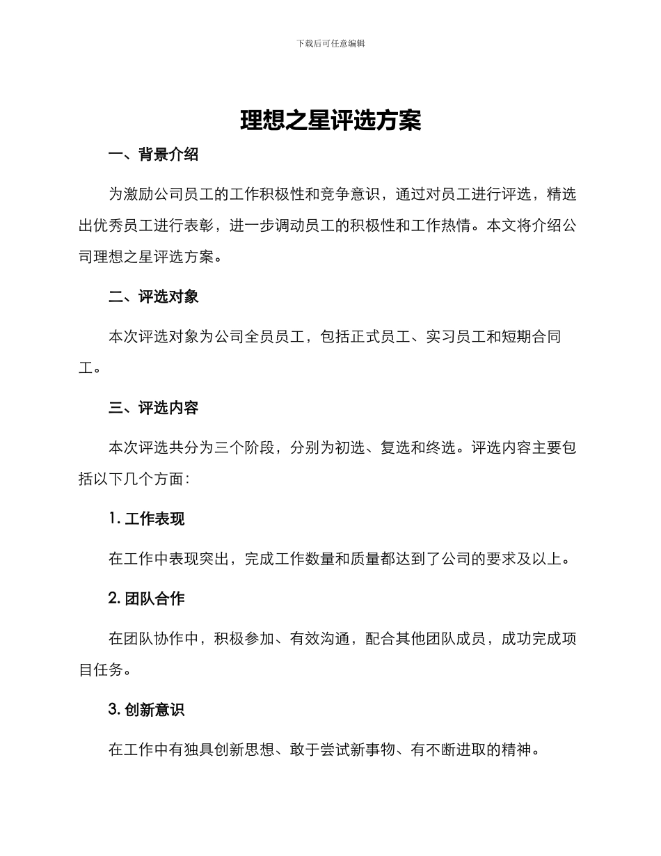 理想之星评选方案_第1页