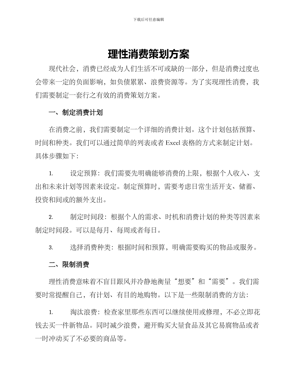 理性消费策划方案_第1页