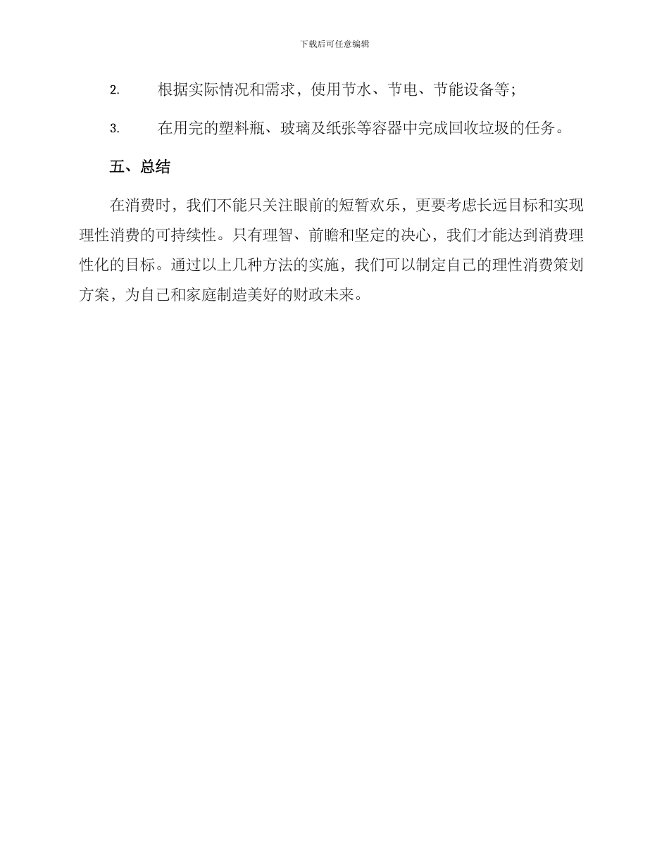 理性消费策划方案_第3页