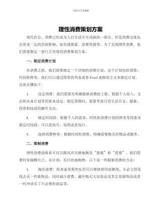 理性消费策划方案