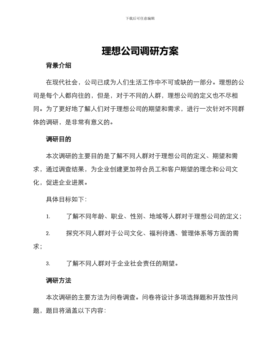 理想公司调研方案_第1页