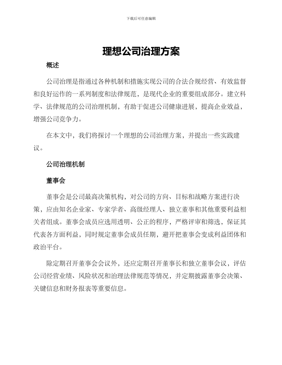 理想公司治理方案_第1页