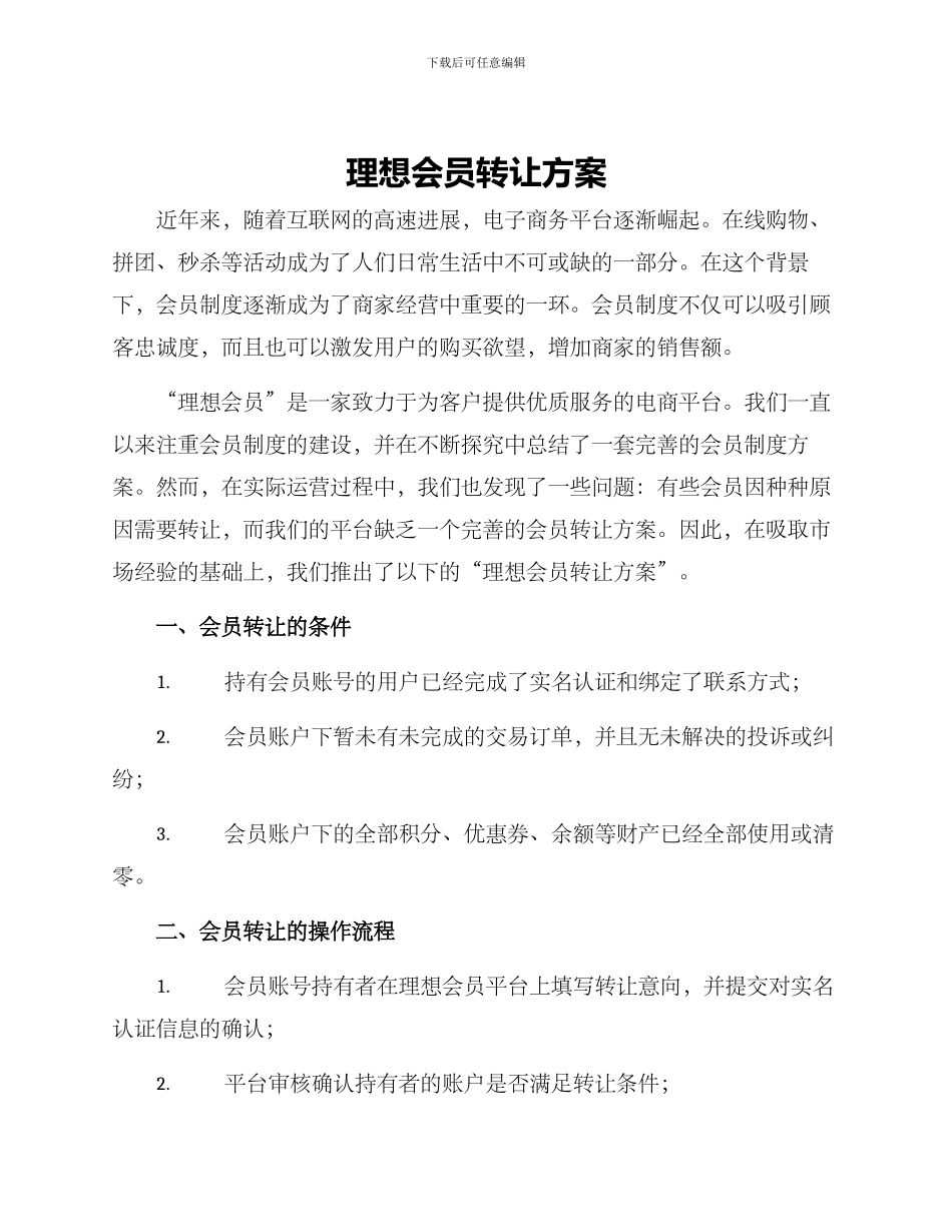 理想会员转让方案_第1页