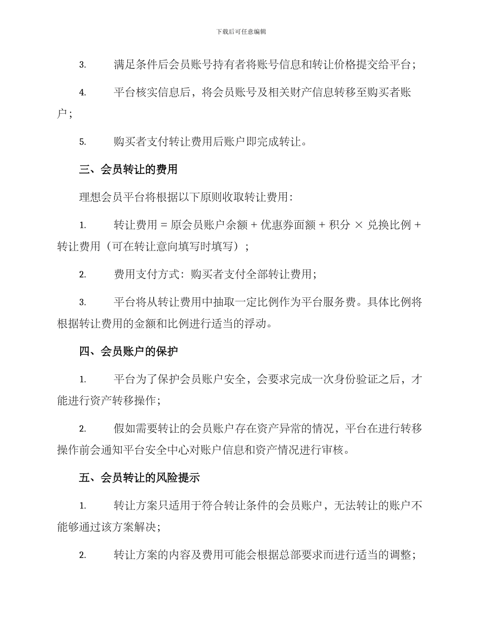 理想会员转让方案_第2页