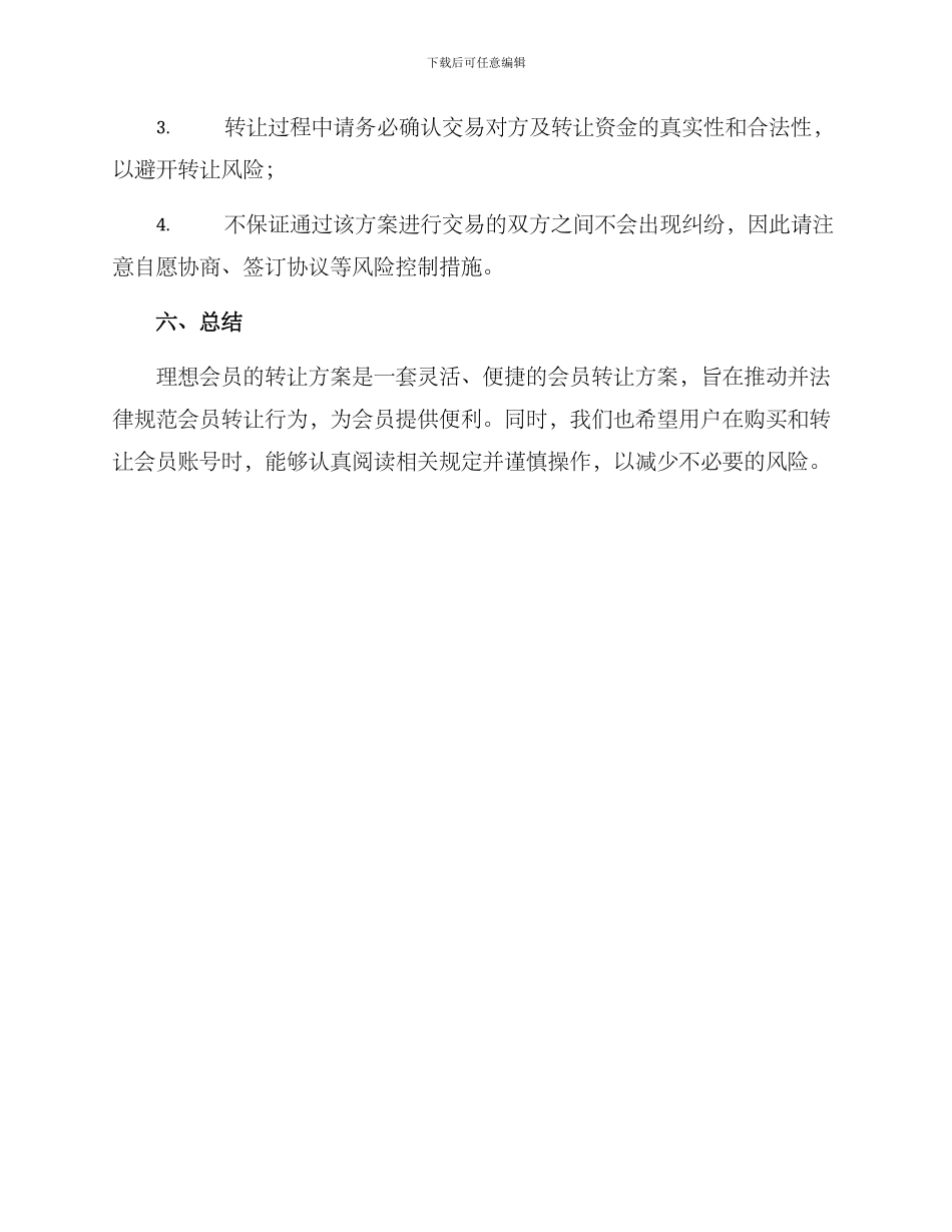 理想会员转让方案_第3页