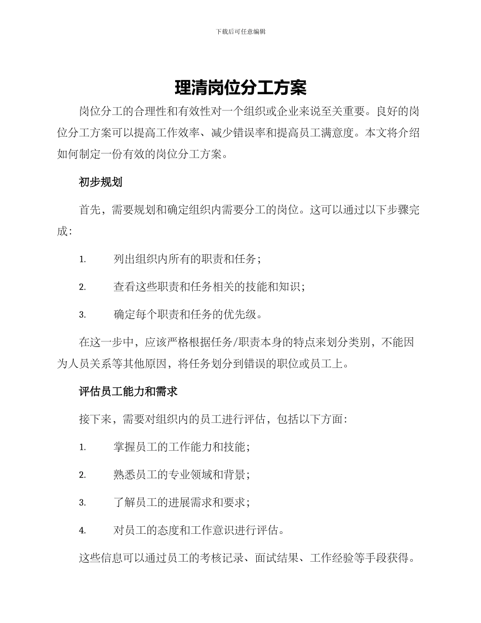 理清岗位分工方案_第1页
