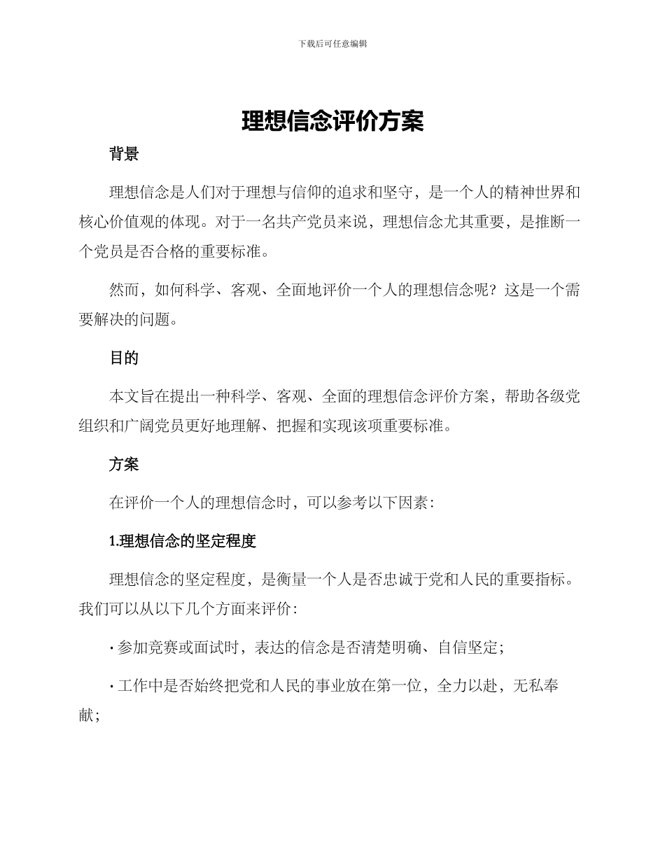 理想信念评价方案_第1页
