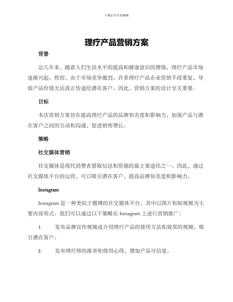 理疗产品营销方案_第1页