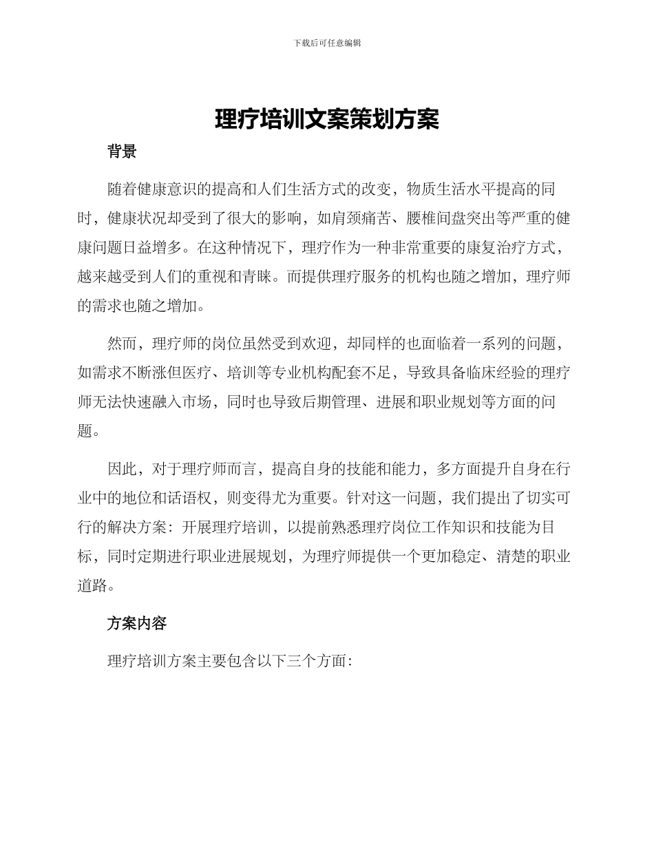 理疗培训文案策划方案_第1页