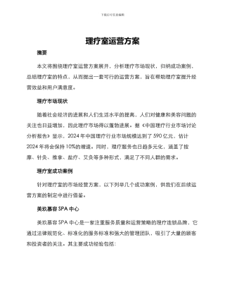 理疗室运营方案