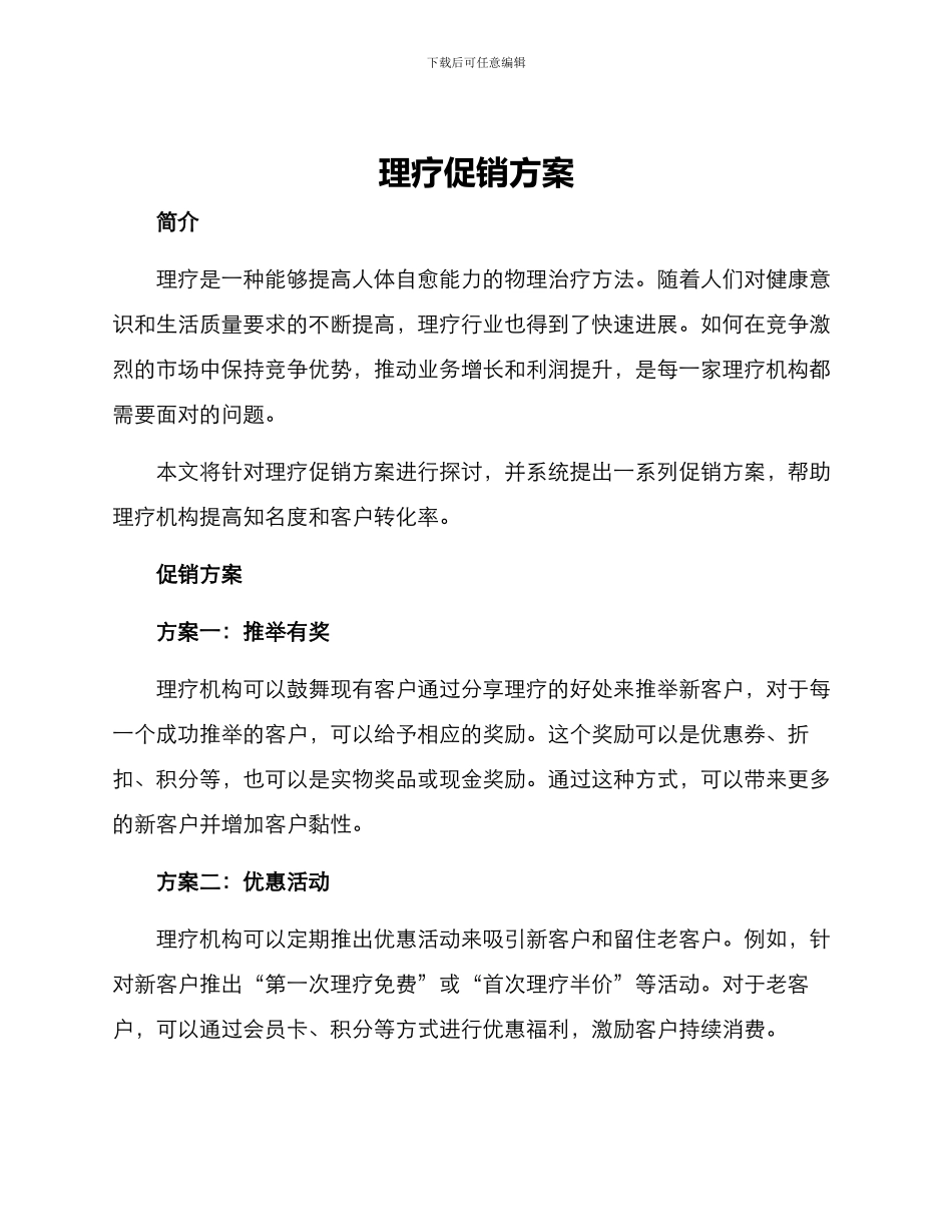 理疗促销方案_第1页