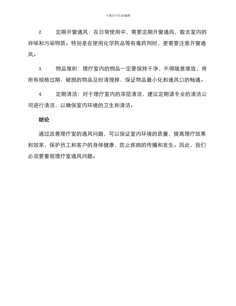 理疗室通风整改方案_第2页