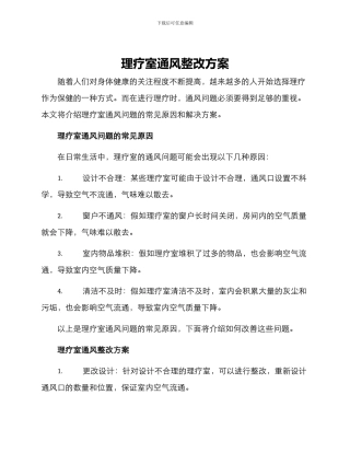 理疗室通风整改方案