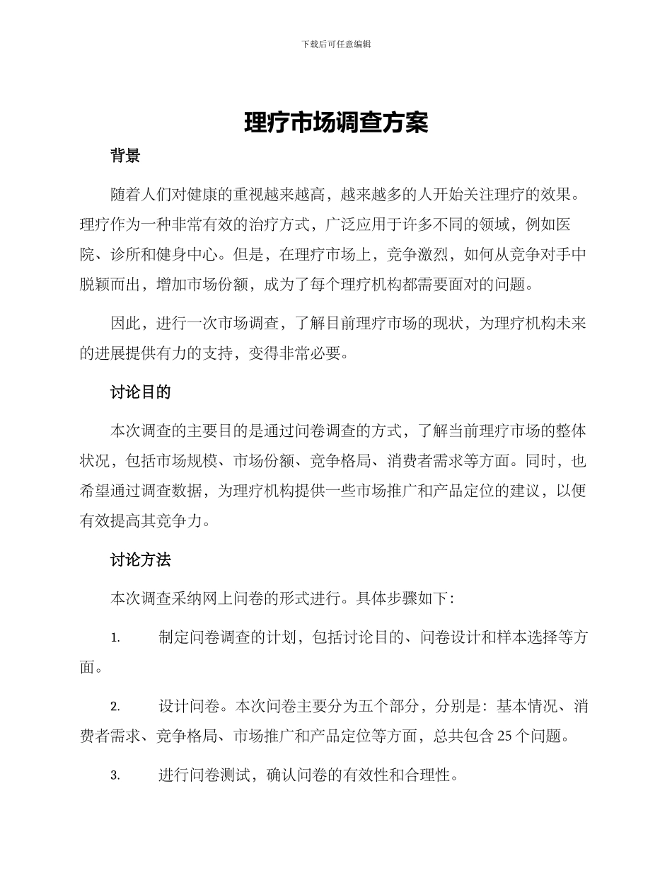 理疗市场调查方案_第1页