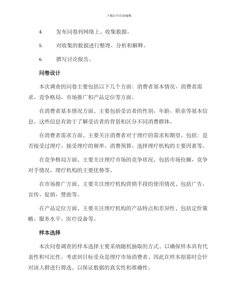 理疗市场调查方案_第2页