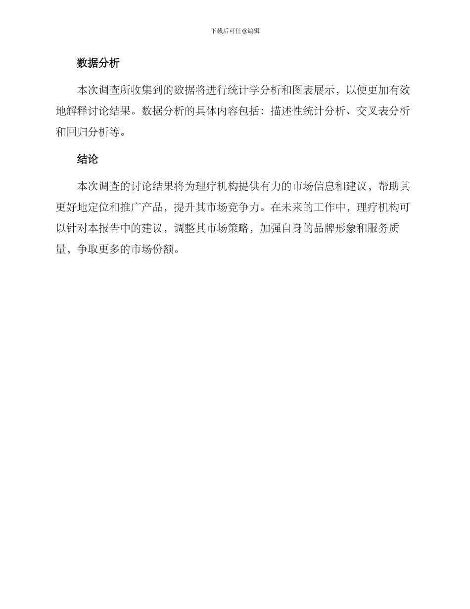 理疗市场调查方案_第3页